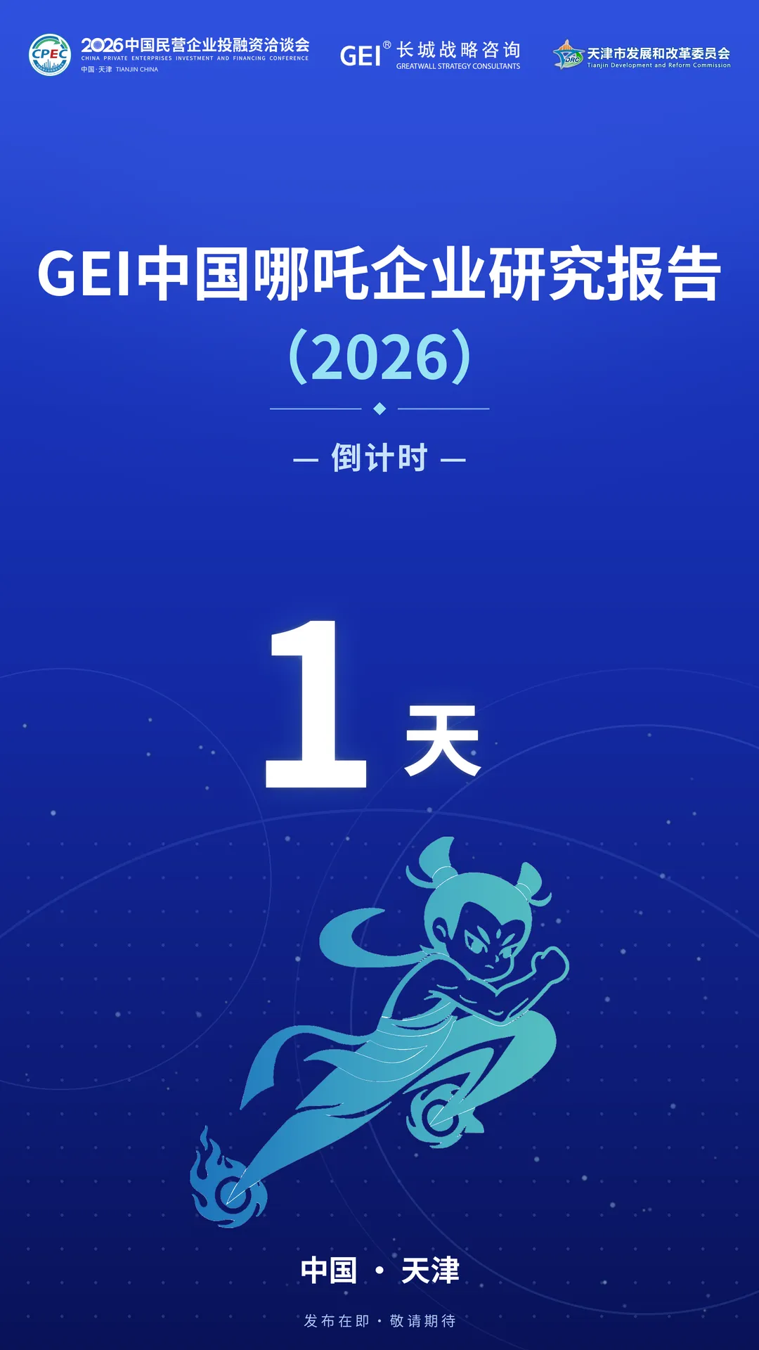 倒计时 1 天|《GEI中国哪吒企业研究报告2026》即将发布!