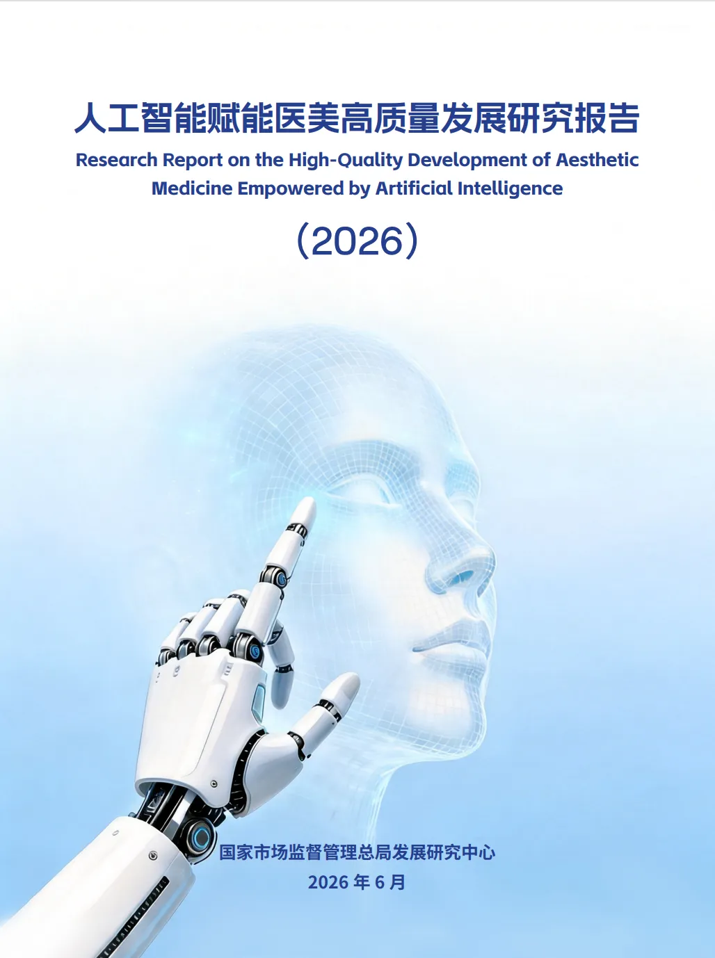 行研 | AI+医美高质量发展研究报告