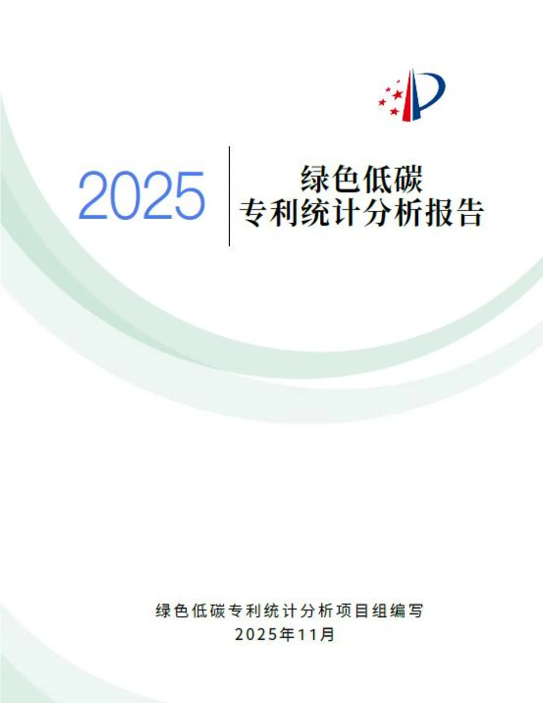 行业研究报告-《2025绿色低碳专利统计分析报告》