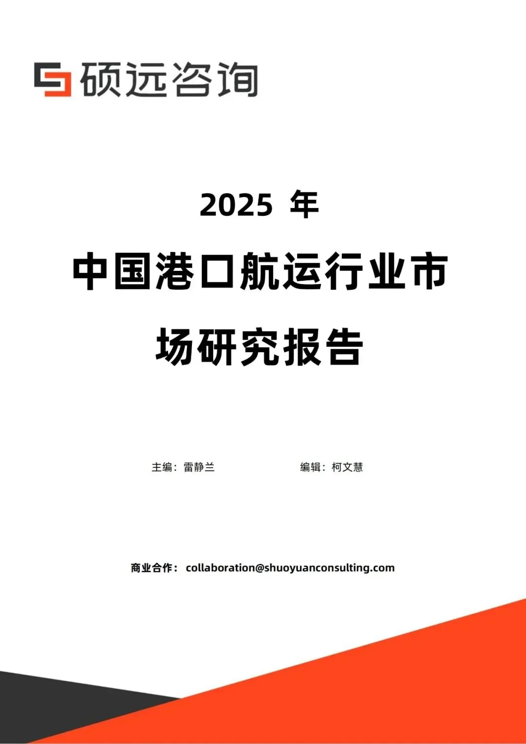 行业研究报告-《2025中国港口航运行业市场调研报告》
