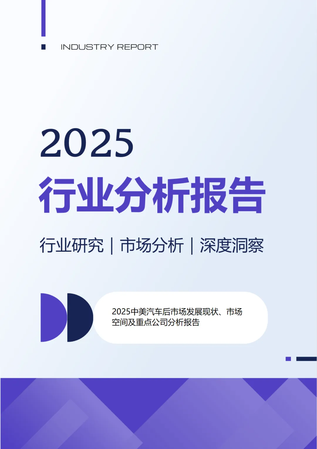 行业研究报告-《2025中美汽车后市场发展现状、市场空间及重点公司分析报告》