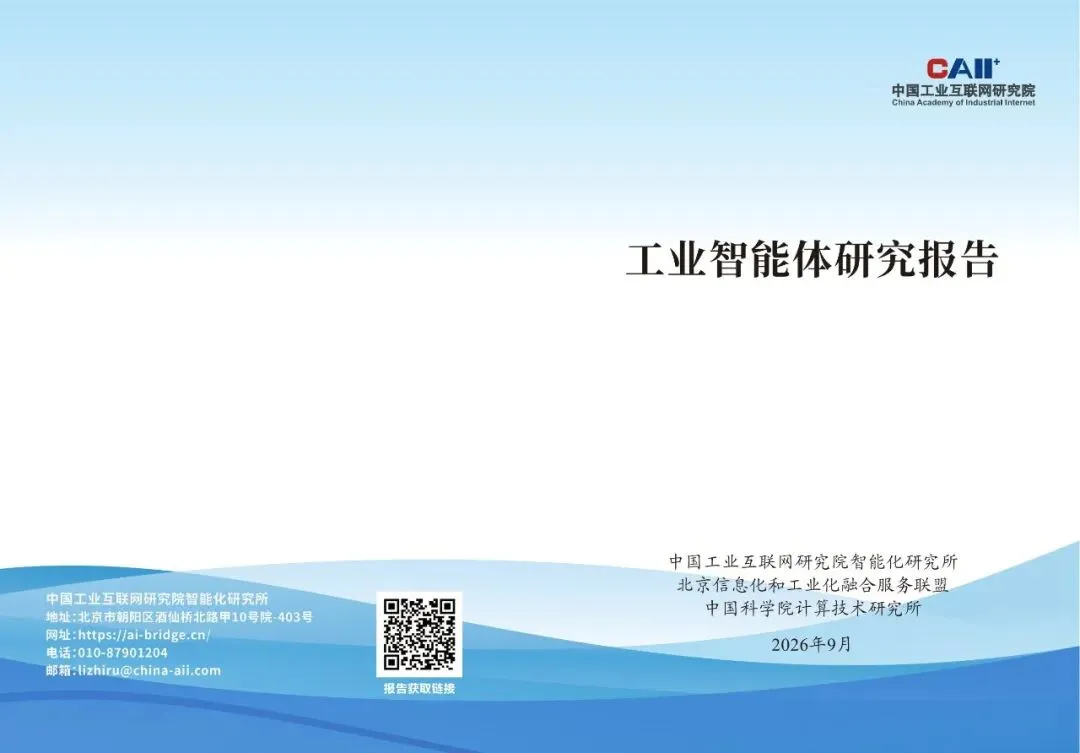 工联院联合多机构发布《工业智能体研究报告》(附全文)