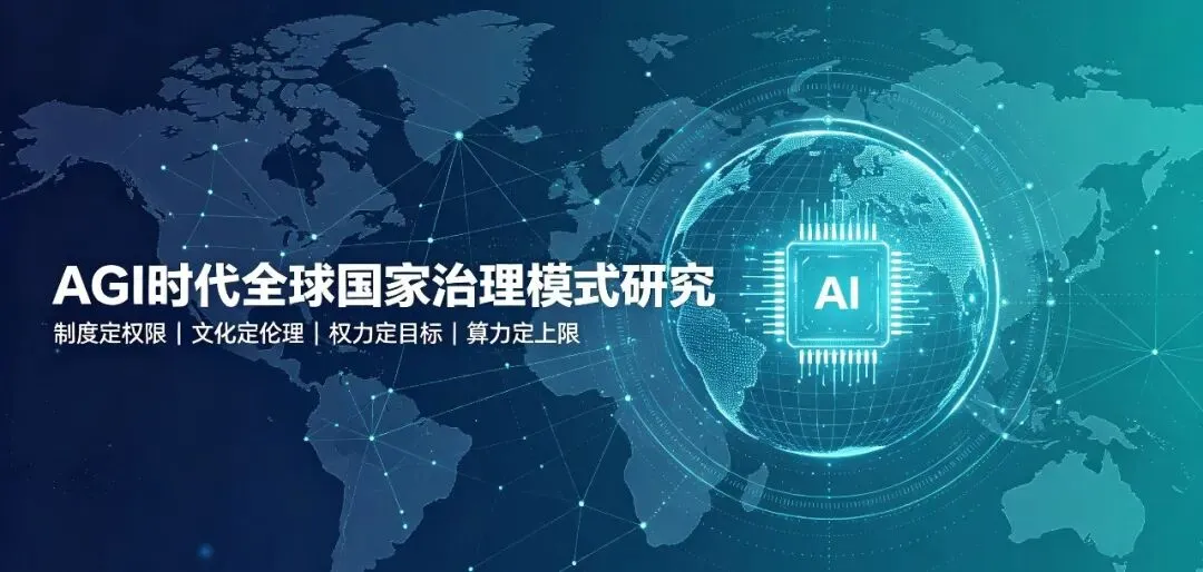AGI时代全球国家社会治理模式全景研究报告