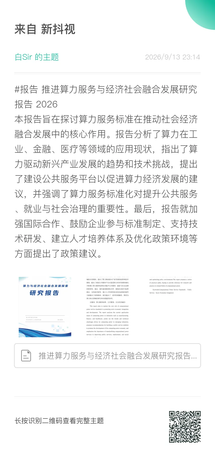 推进算力服务与经济社会融合发展研究报告 2026