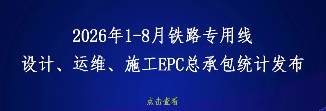 总投资6.38亿,铁路专用线工程可行性研究报告核准前公示
