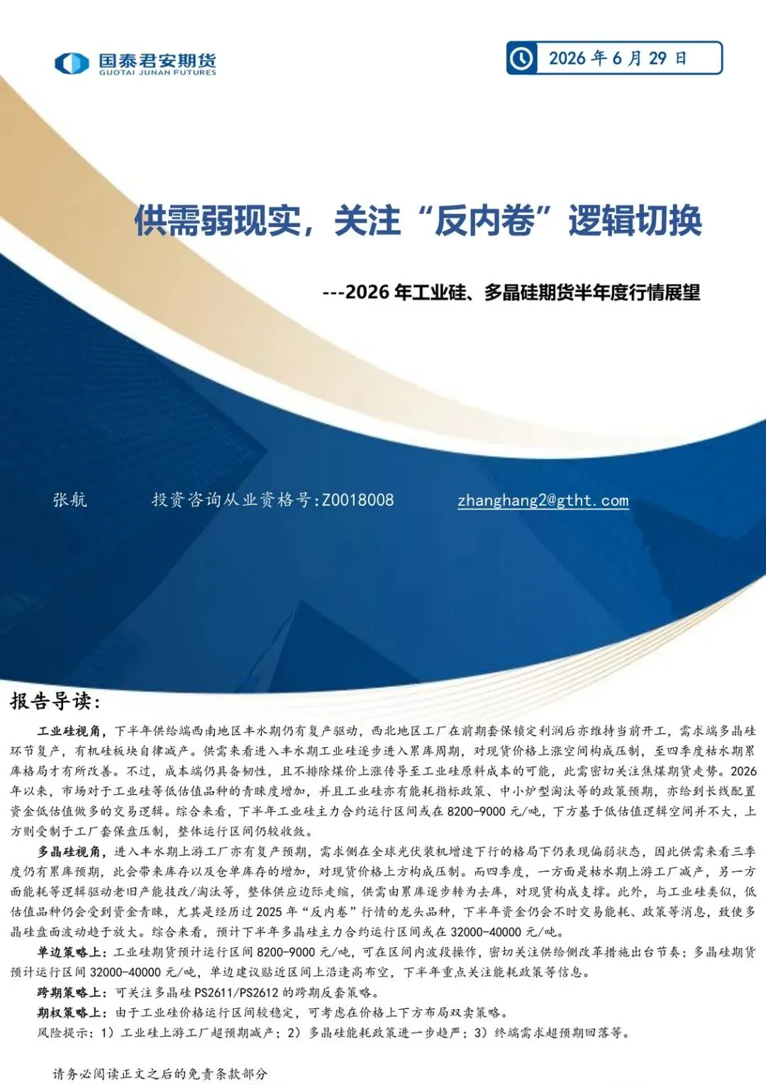 【精选研报】2026年工业硅、多晶硅期货半年度行情展望:供需弱现实,关注“反内卷”逻辑切换.pdf附下载