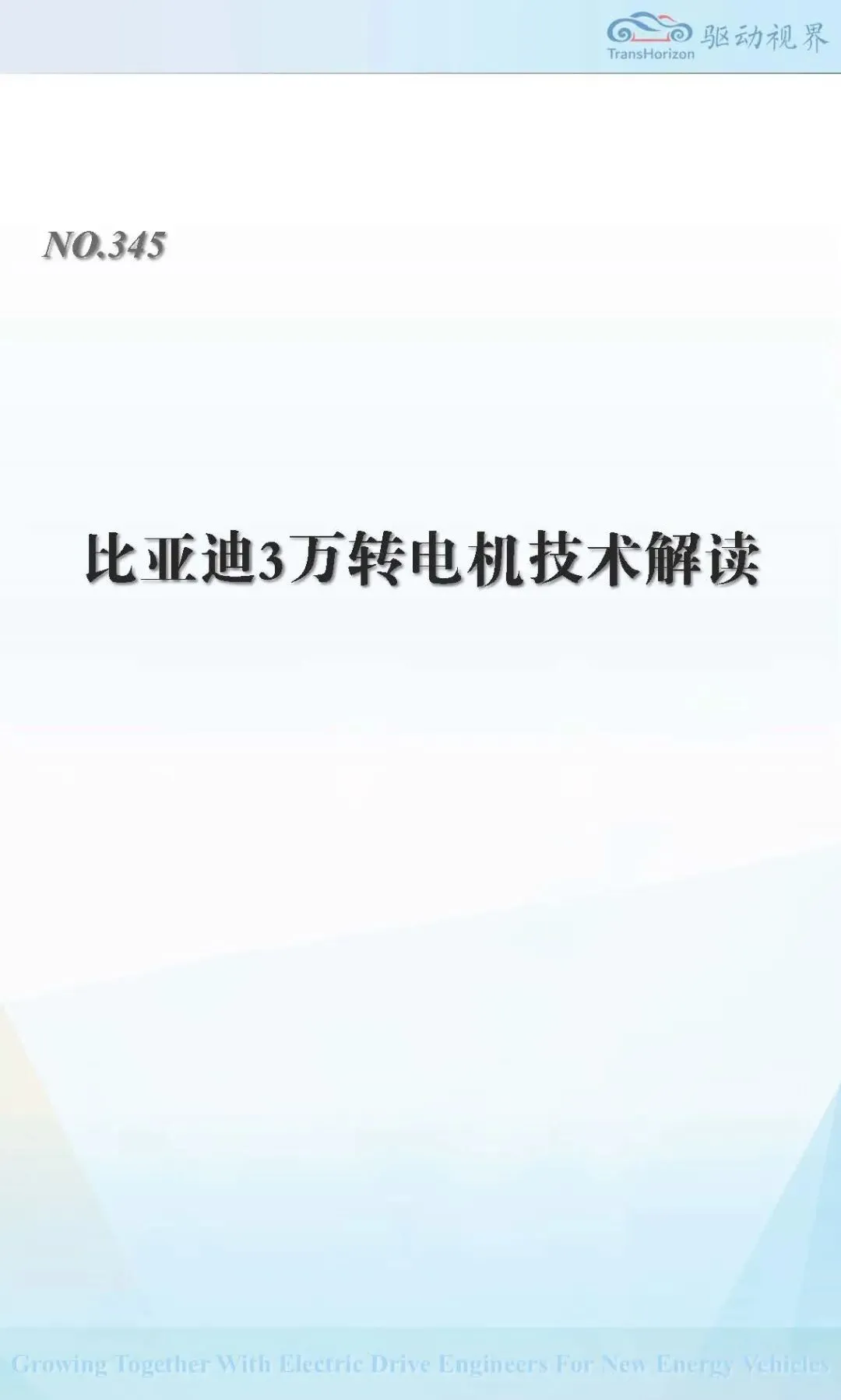 【研报-5661】比亚迪3万转电机技术解读