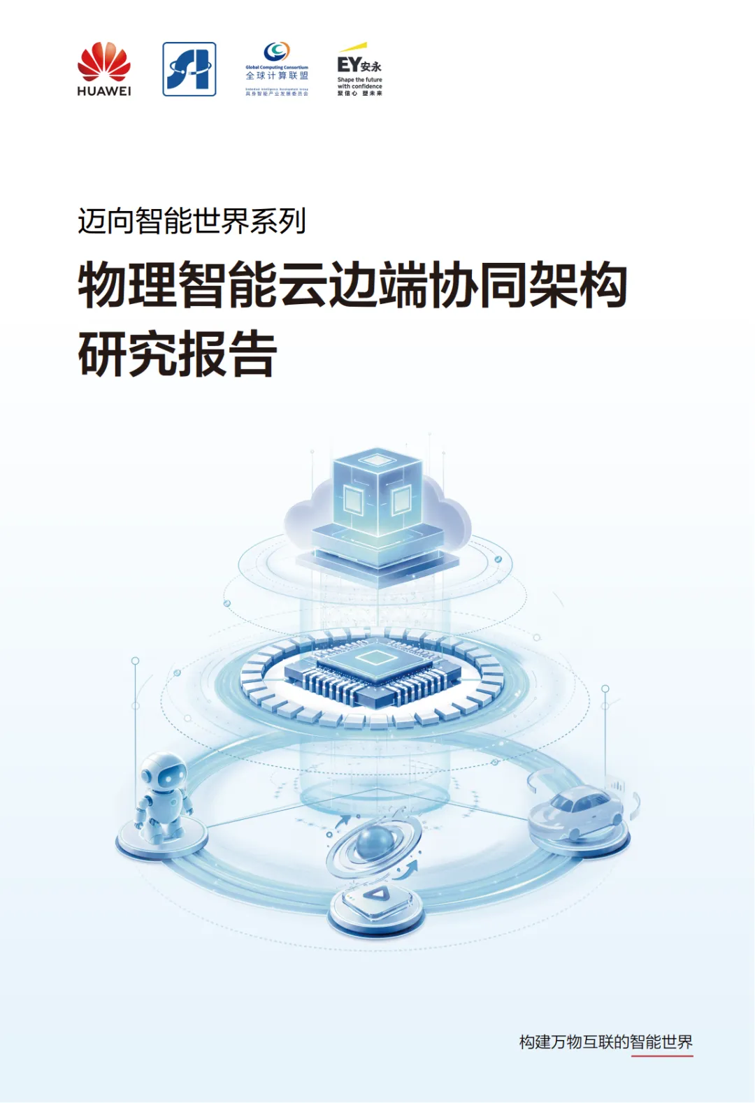 华为:物理智能云边端协同架构研究报告