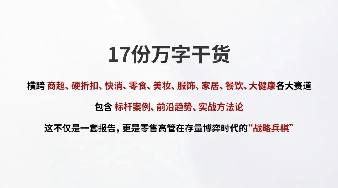 2026中国零售与消费品全域增长深度研究报告库》全景清单