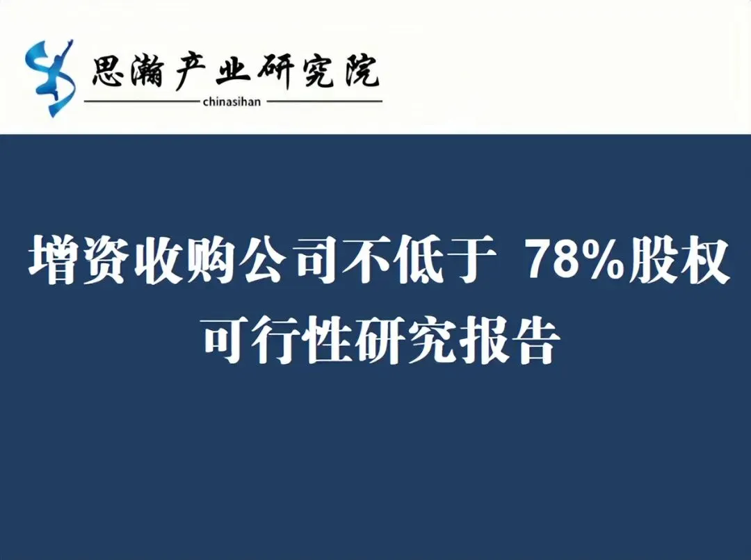 增资收购公司不低于 78%股权可行性研究报告