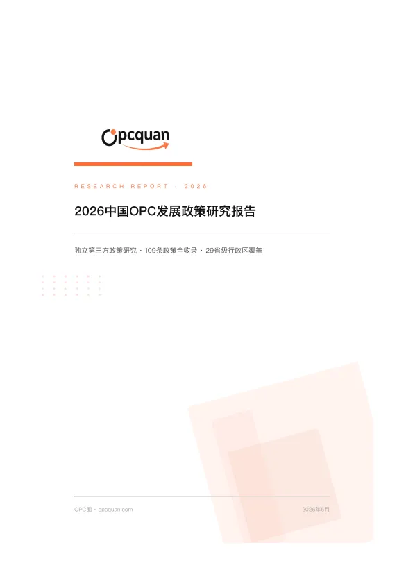 2026中国OPC发展政策研究报告