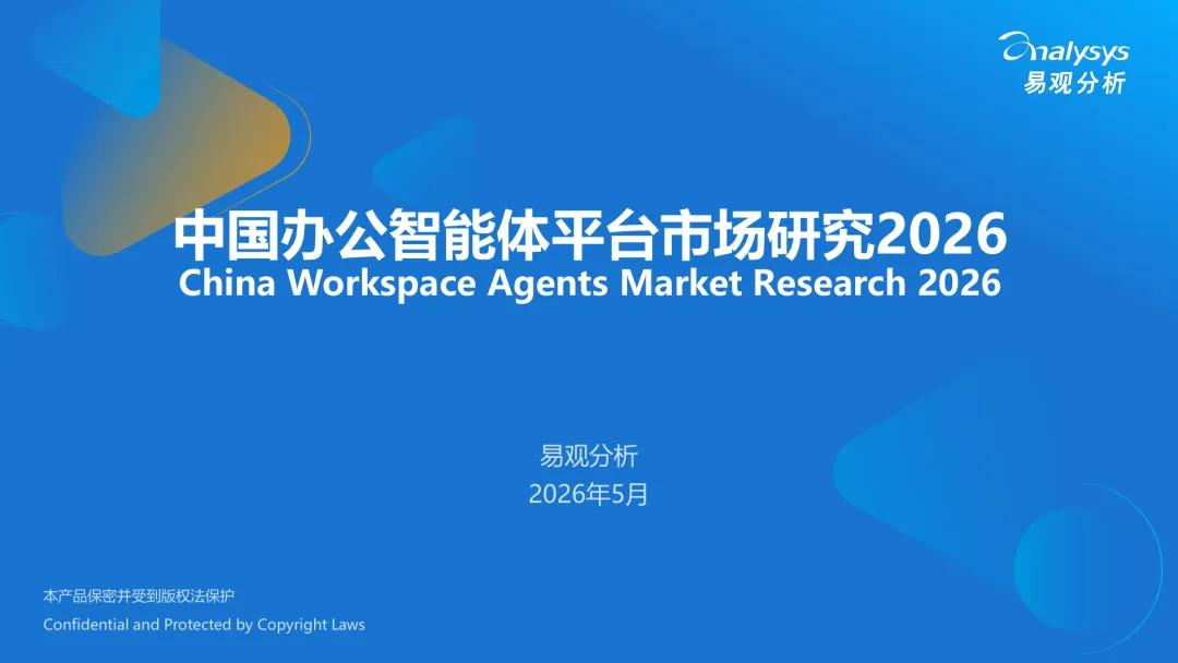 报告 |《中国办公智能体平台市场研究报告2026》(无套路免费分享)
