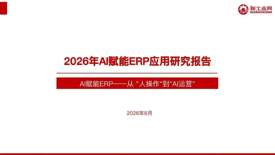 2026年AI赋能ERP应用研究报告