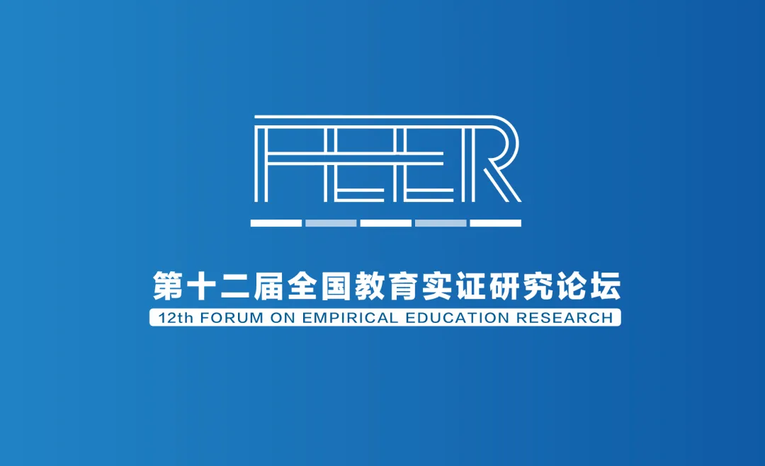 第十二届全国教育实证研究论坛|地理教育团队主题分论坛学术征稿启事