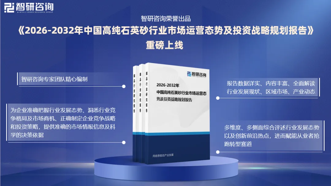 市场研究报告:高纯石英砂行业发展现状、市场规模及未来前景分析(2026版)