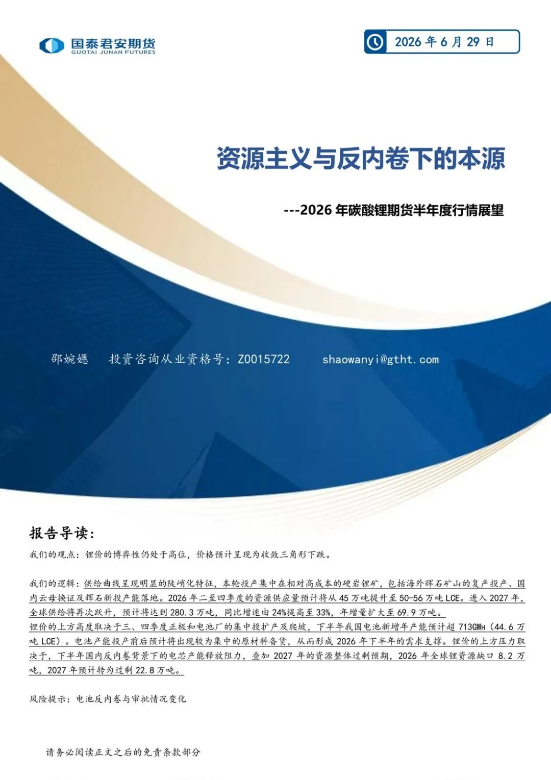 【精选研报】2026年碳酸锂期货半年度行情展望:资源主义与反内卷