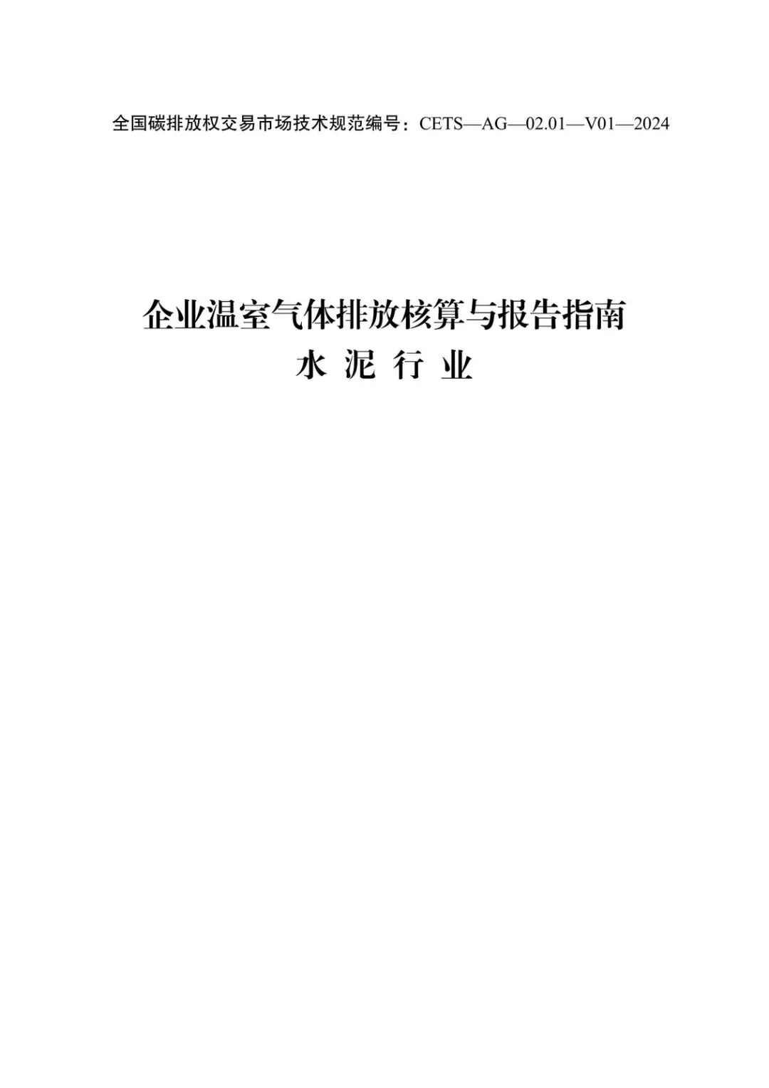 【精选研报】生态环境办公厅企业温室气体排放核算与报告指南-水泥行