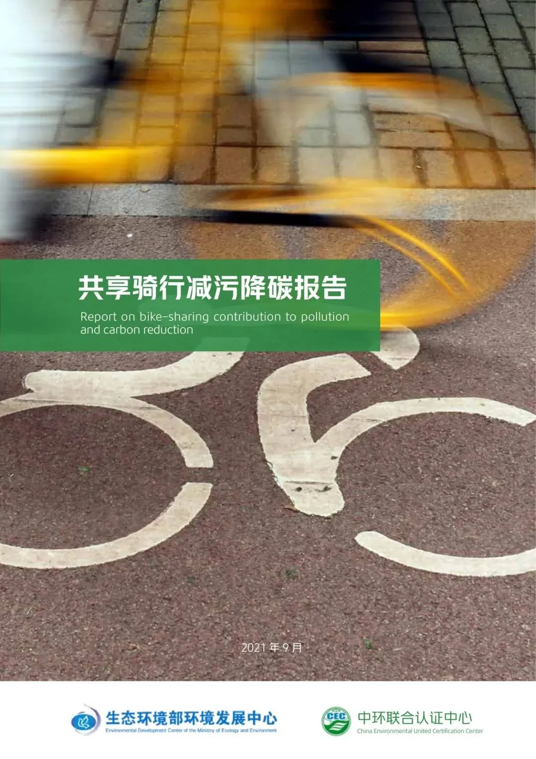 【精选研报】生态环境部环境发展中心:共享骑行减污降碳报告(20页).pdf附下载