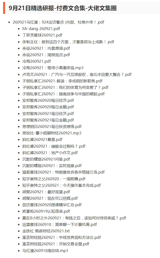9月21日精选研报-付费文合集-大佬文集圈
