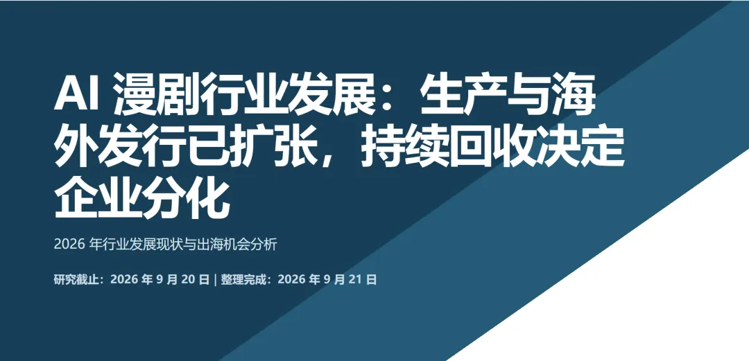 AI漫剧出海研究报告 | 盒盒行业研究技能包