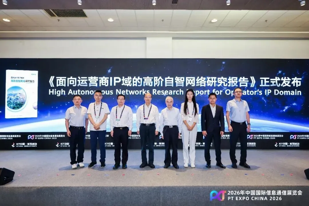 《面向运营商IP域的高阶自智网络研究报告》正式发布