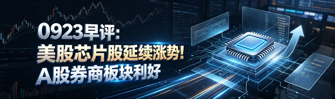 0923早评:美股芯片股延续涨势!A股券商板块利好