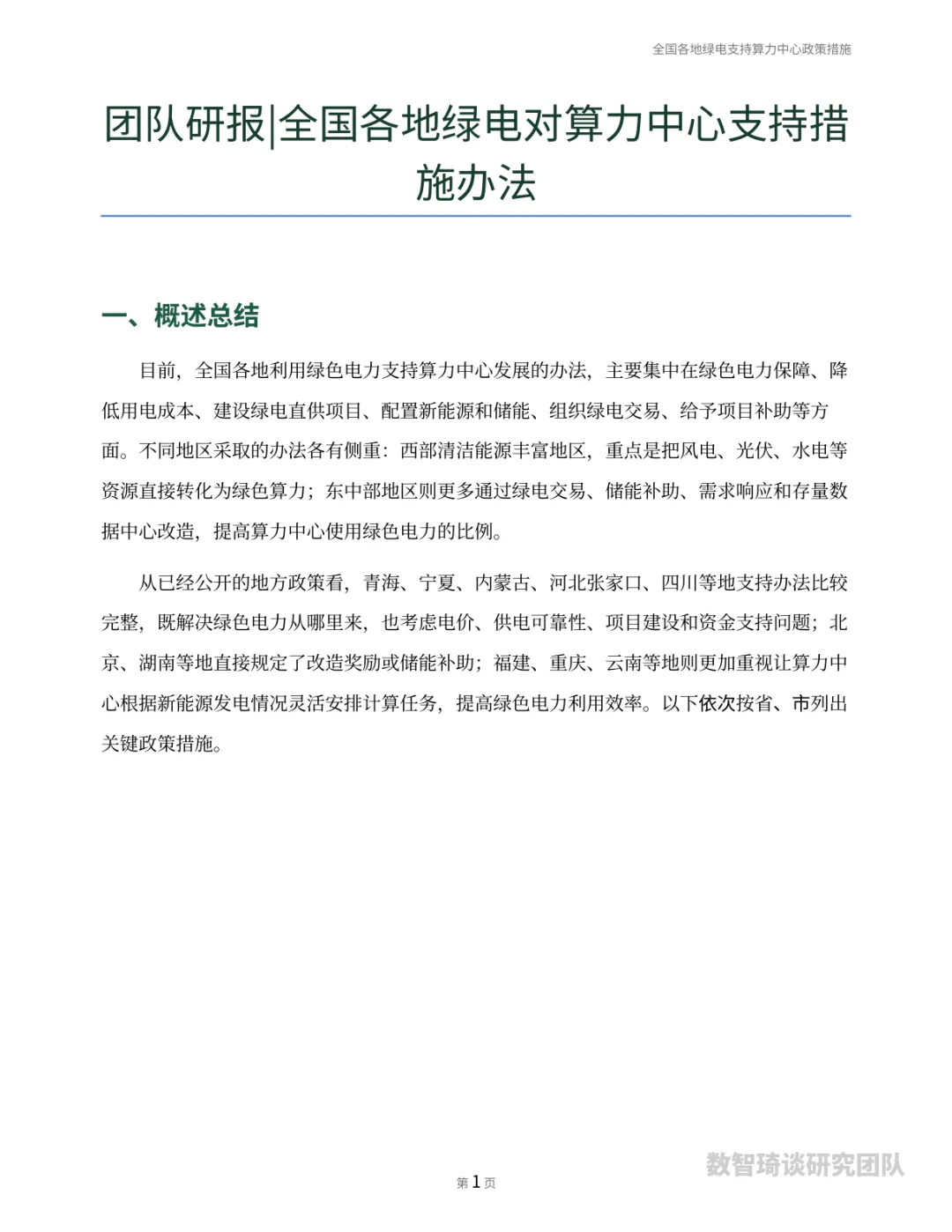 团队研报 | (2026-001)全国各地绿电对算力中心支持措施办法