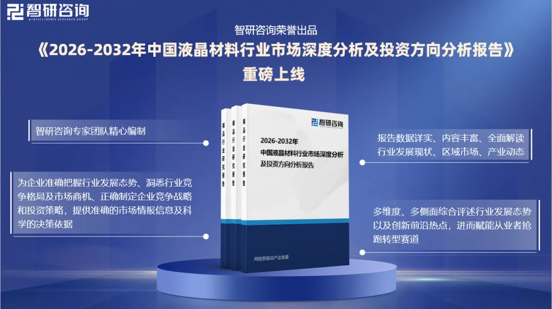 智研咨询发布:液晶材料分析报告(附市场现状、运行态势、竞争格局及前景分析)
