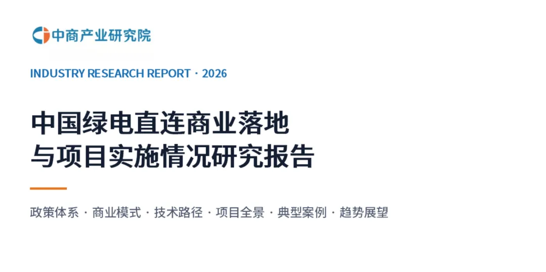 中国绿电直连商业落地与项目实施情况研究报告(2026)