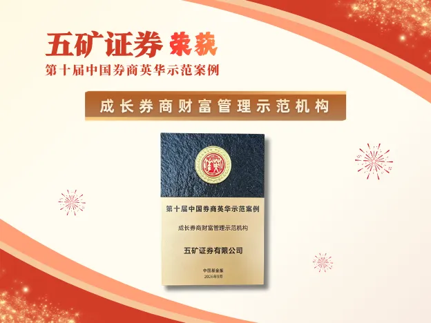 喜报丨五矿证券荣获“成长券商财富管理示范机构”奖项