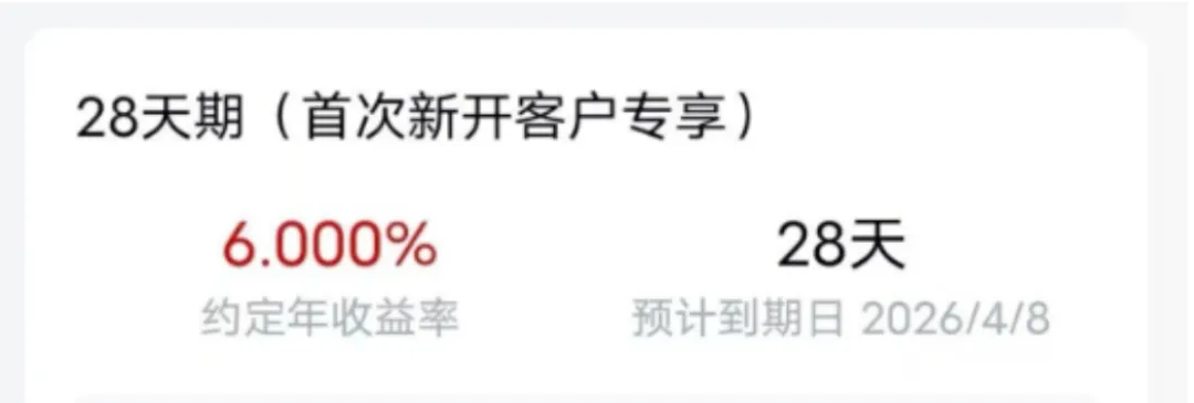 有人薅了近6w券商新客利息羊毛?分享个信息差