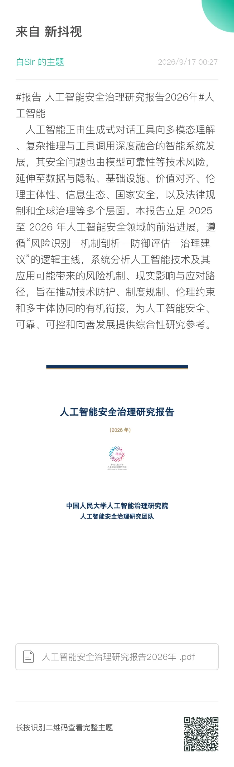 人工智能安全治理研究报告2026年