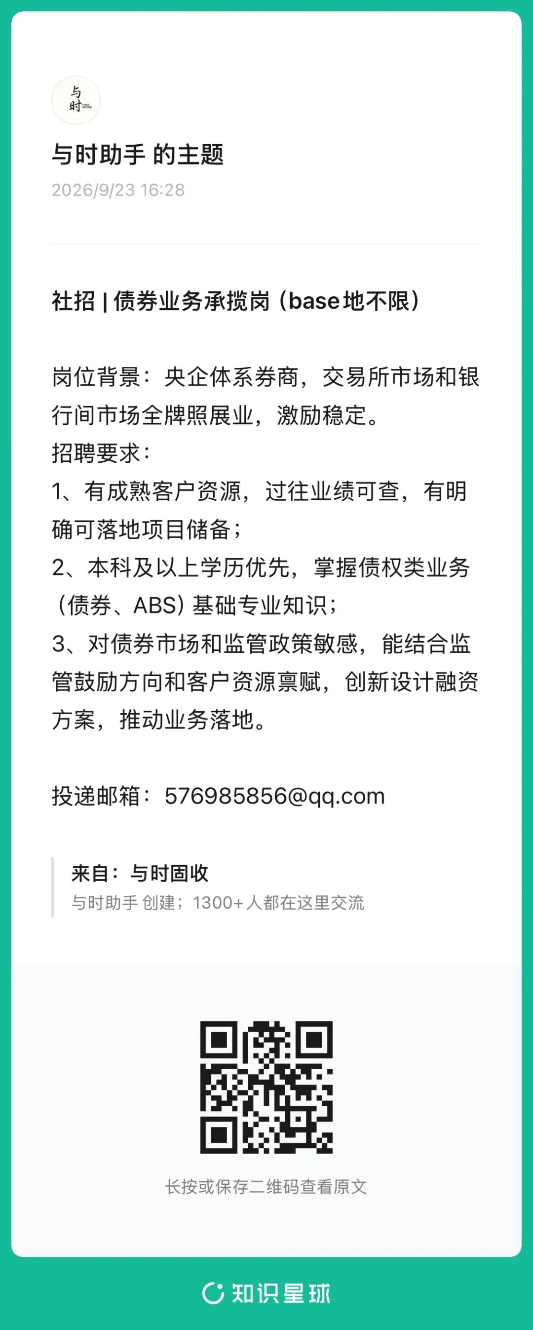 社招 | 央企券商招债券业务承揽