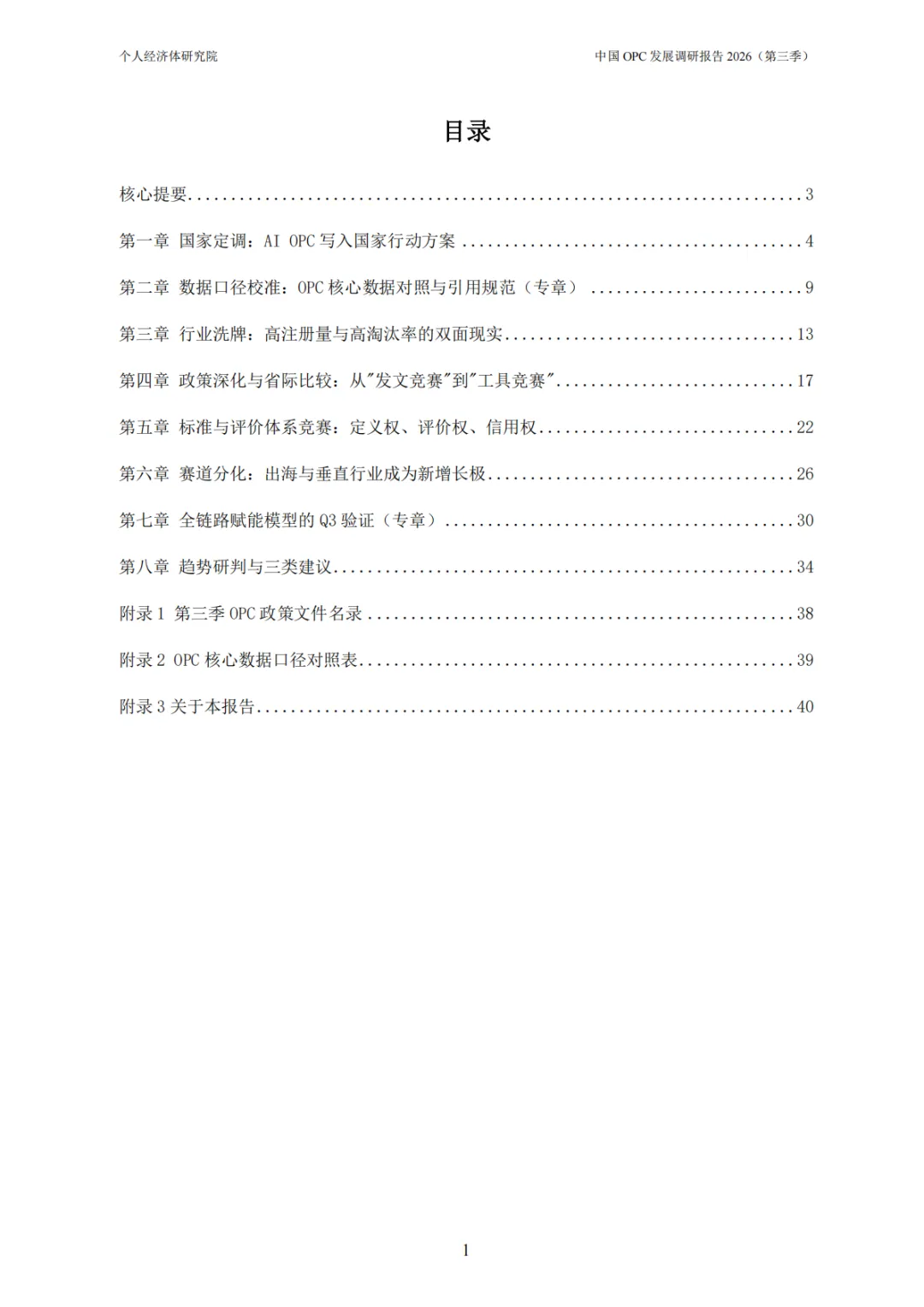 中国OPC发展调研报告2026第三季-个人经济体研究院