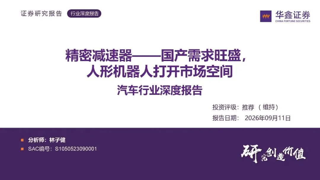 【研报-5663】汽车行业深度报告:精密减速器——国产需求旺盛,人形机器人打开市场空间