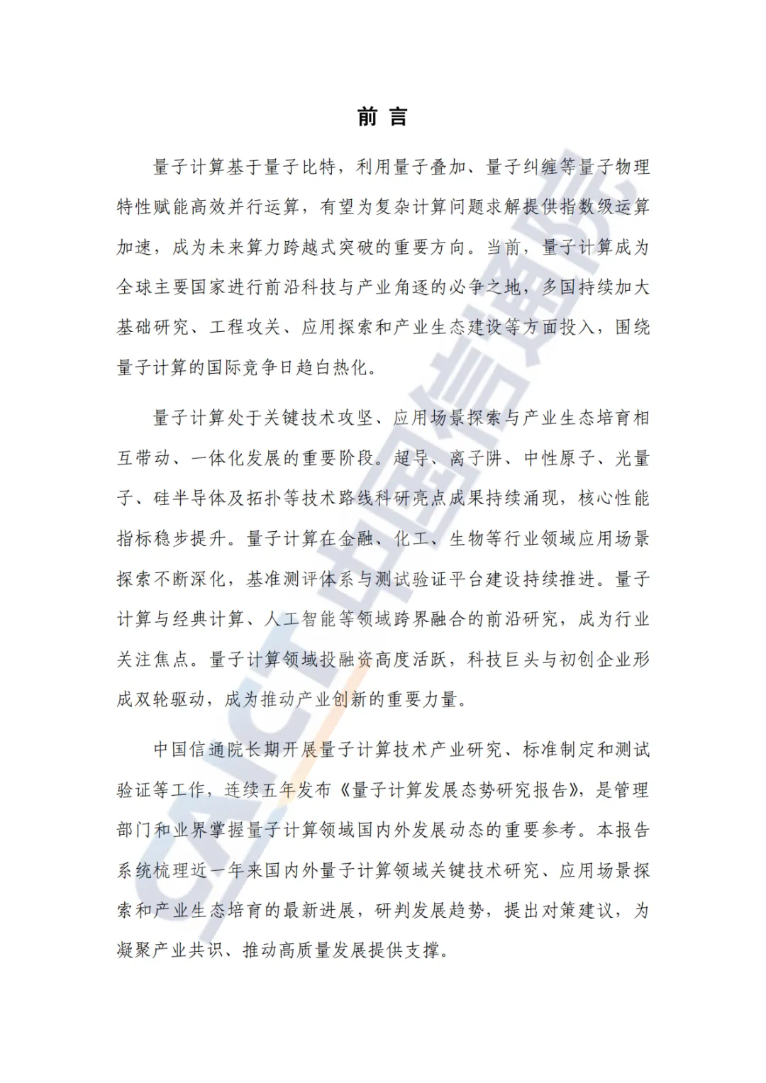 量子计算发展态势研究报告2026年-中国信通院