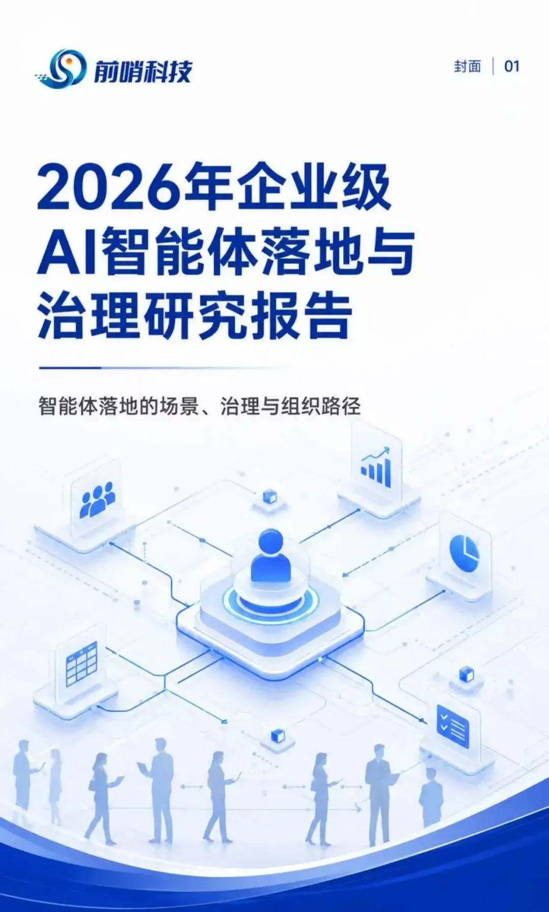 2026年企业级AI智能体落地与治理研究报告(附下载)
