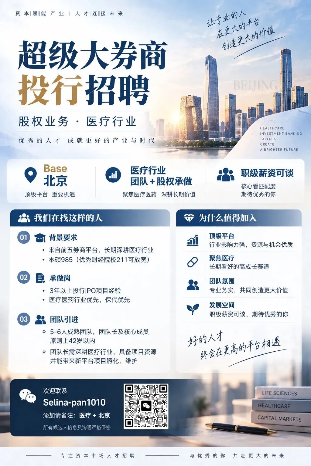 超级大券商投行招聘|北京医疗团队+股权承做