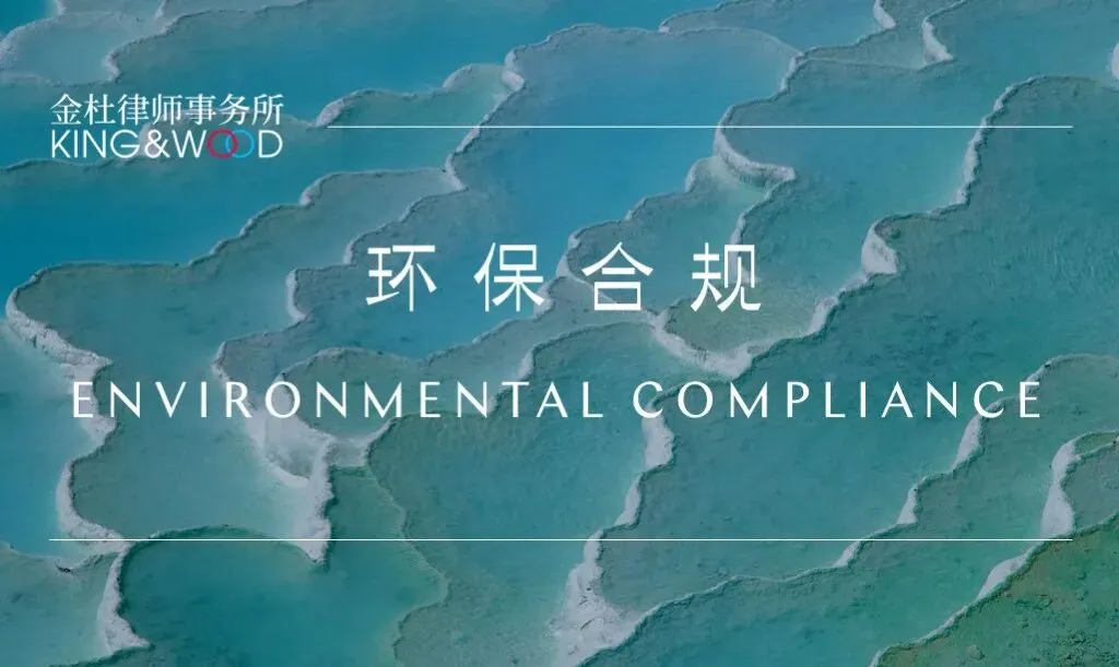 中国企业出海生态环境法律合规问题研究报告(七)——土耳其篇