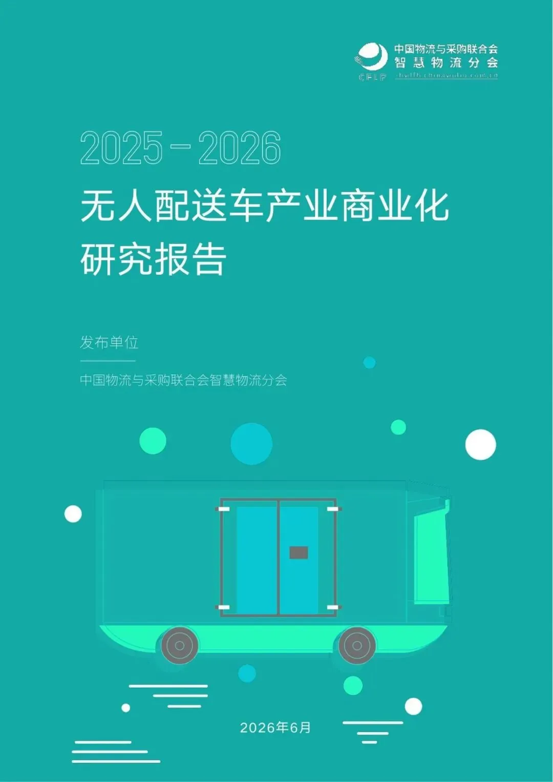 2025-2026无人配送车产业商业化研究报告