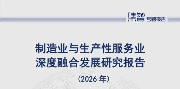 【每周研报】《制造业与生产性服务业深度融合发展研究报告(2026年)》