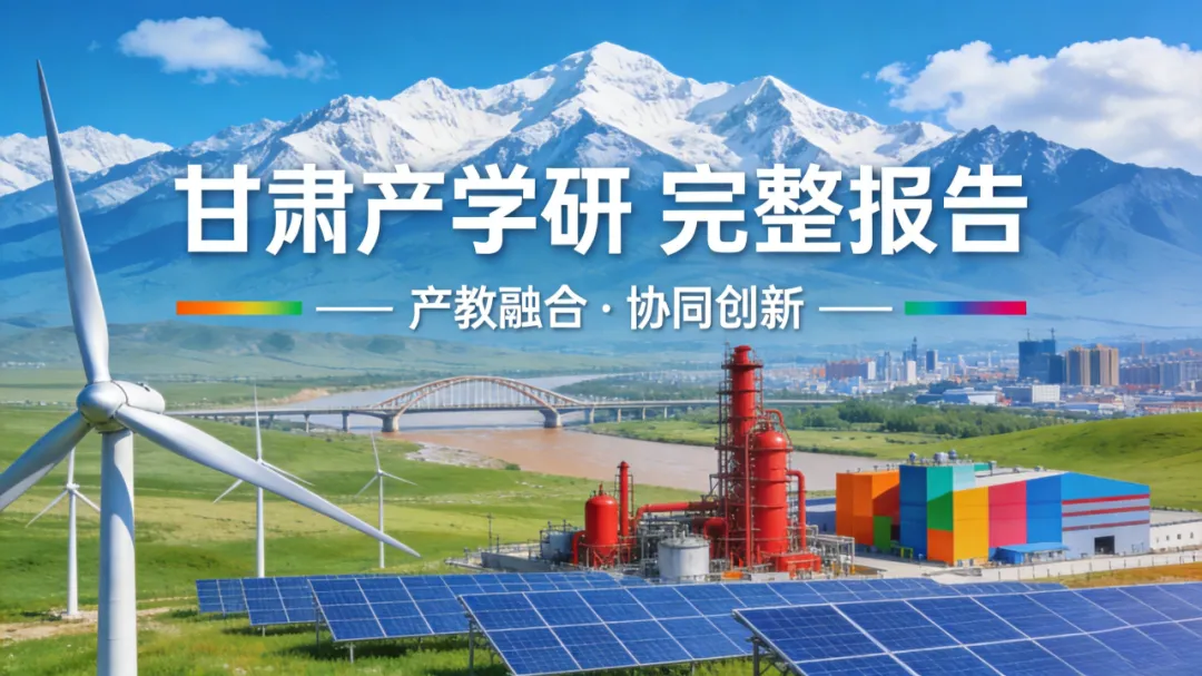 甘肃省产学研完整分析报告