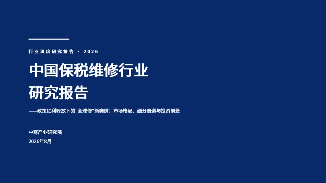 2026年中国保税维修行业研究报告-中商产业研究院