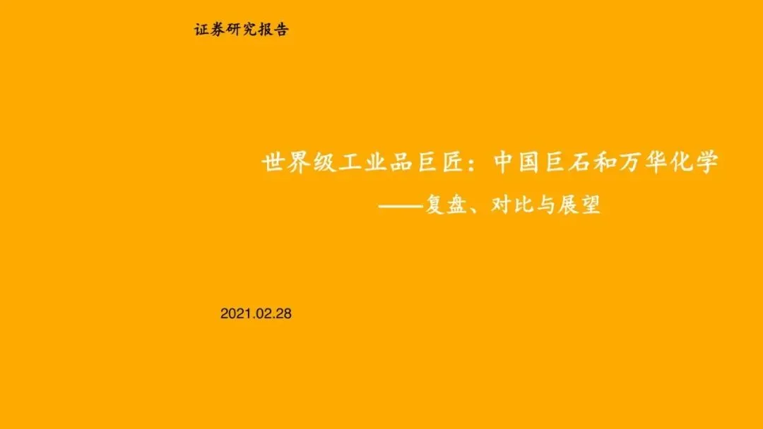 【精选研报】研报材行业复盘对比与展望世界级工业品巨匠中国巨石和万华化学-.pdf附下载