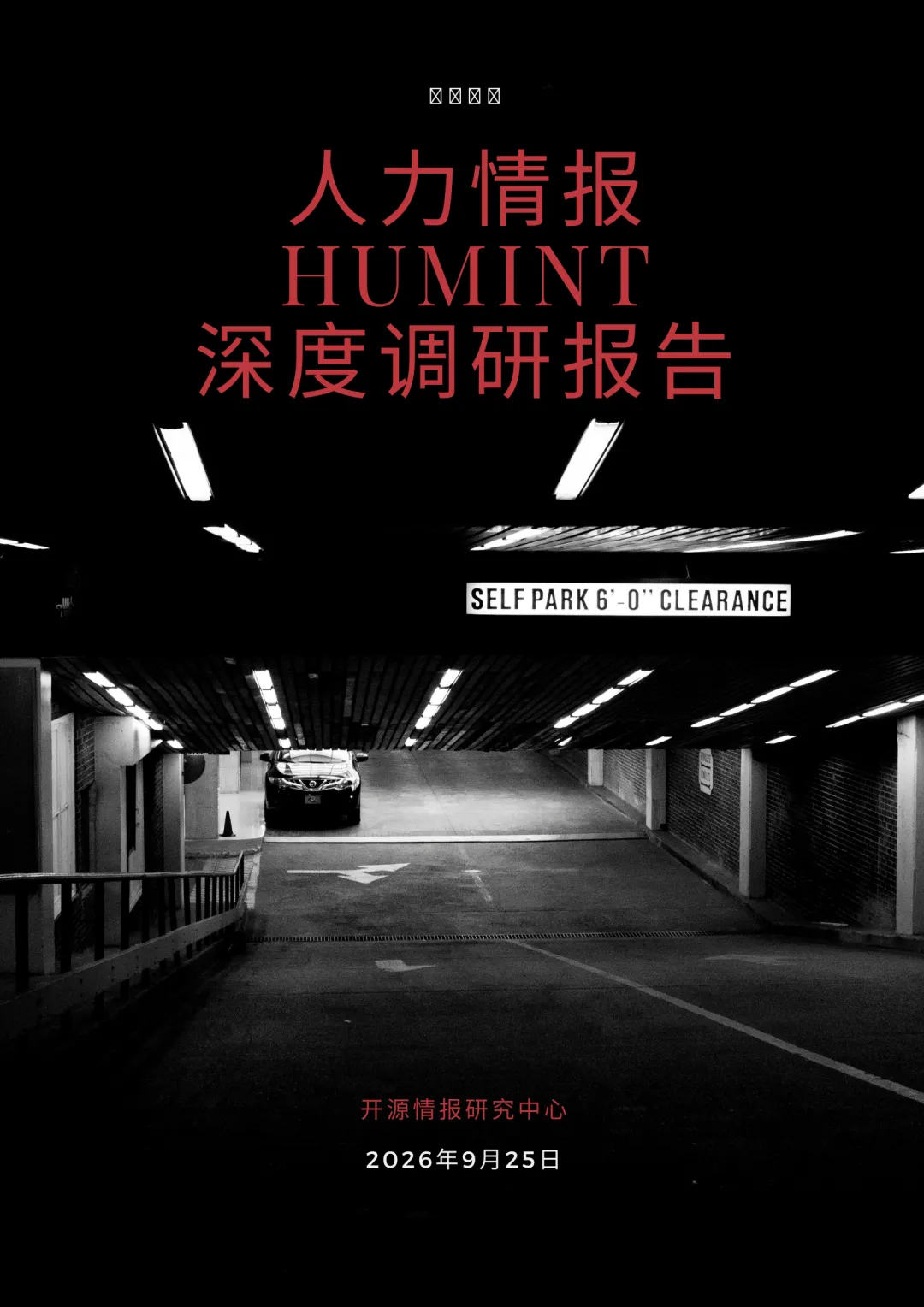 【开源报告】人力情报(HUMINT)深度调研报告