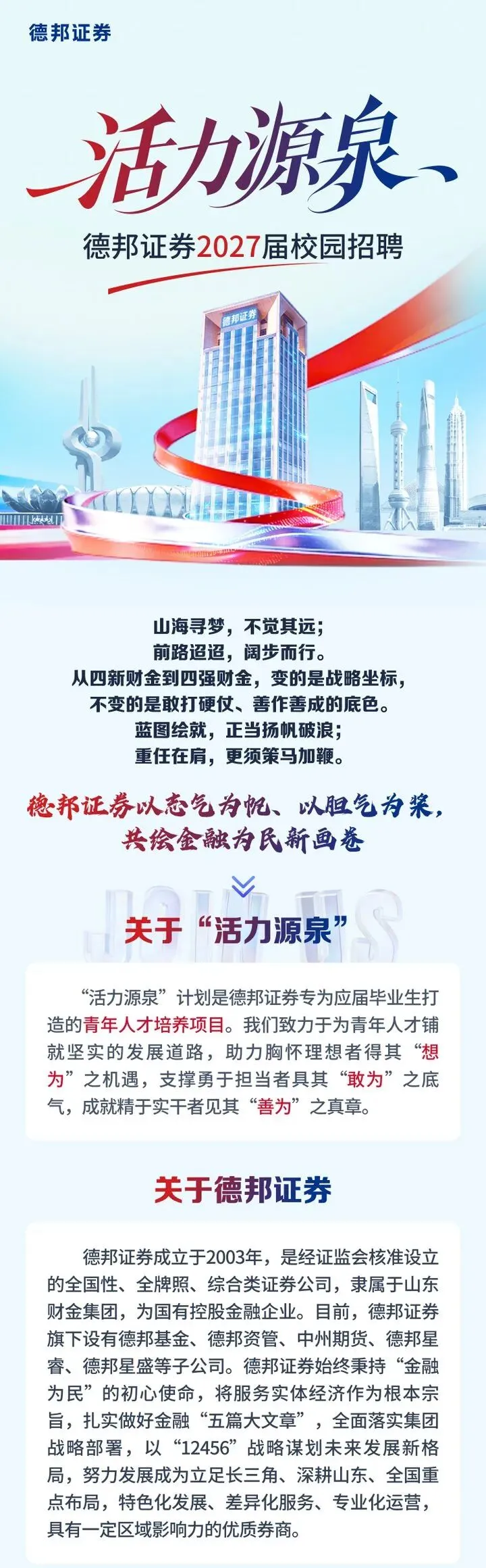 【德邦快递】国有控股全牌照券商丨山东财金旗下,德邦证券2027校招正式启动!