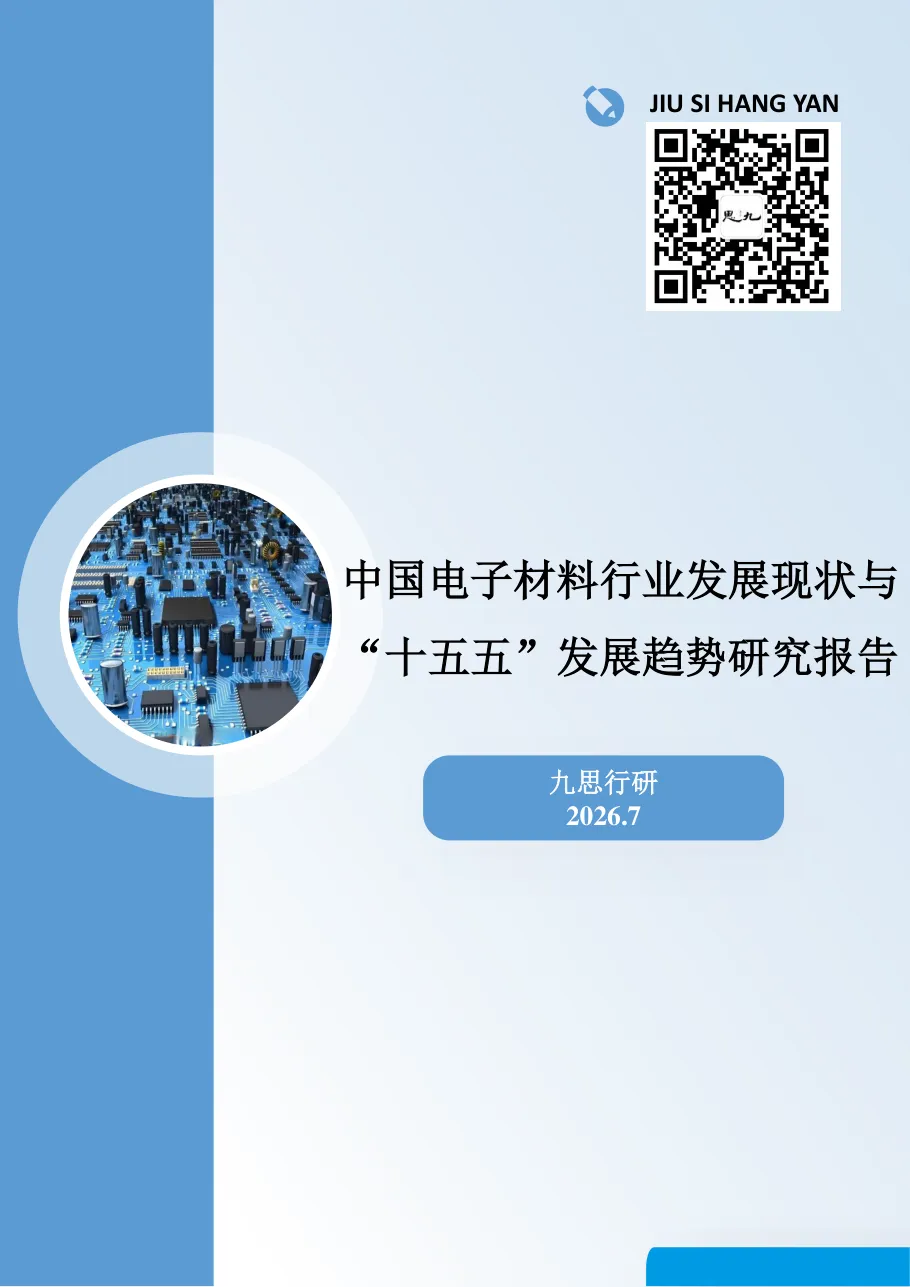 中国电子材料行业发展现状与十五五发展趋势研究报告