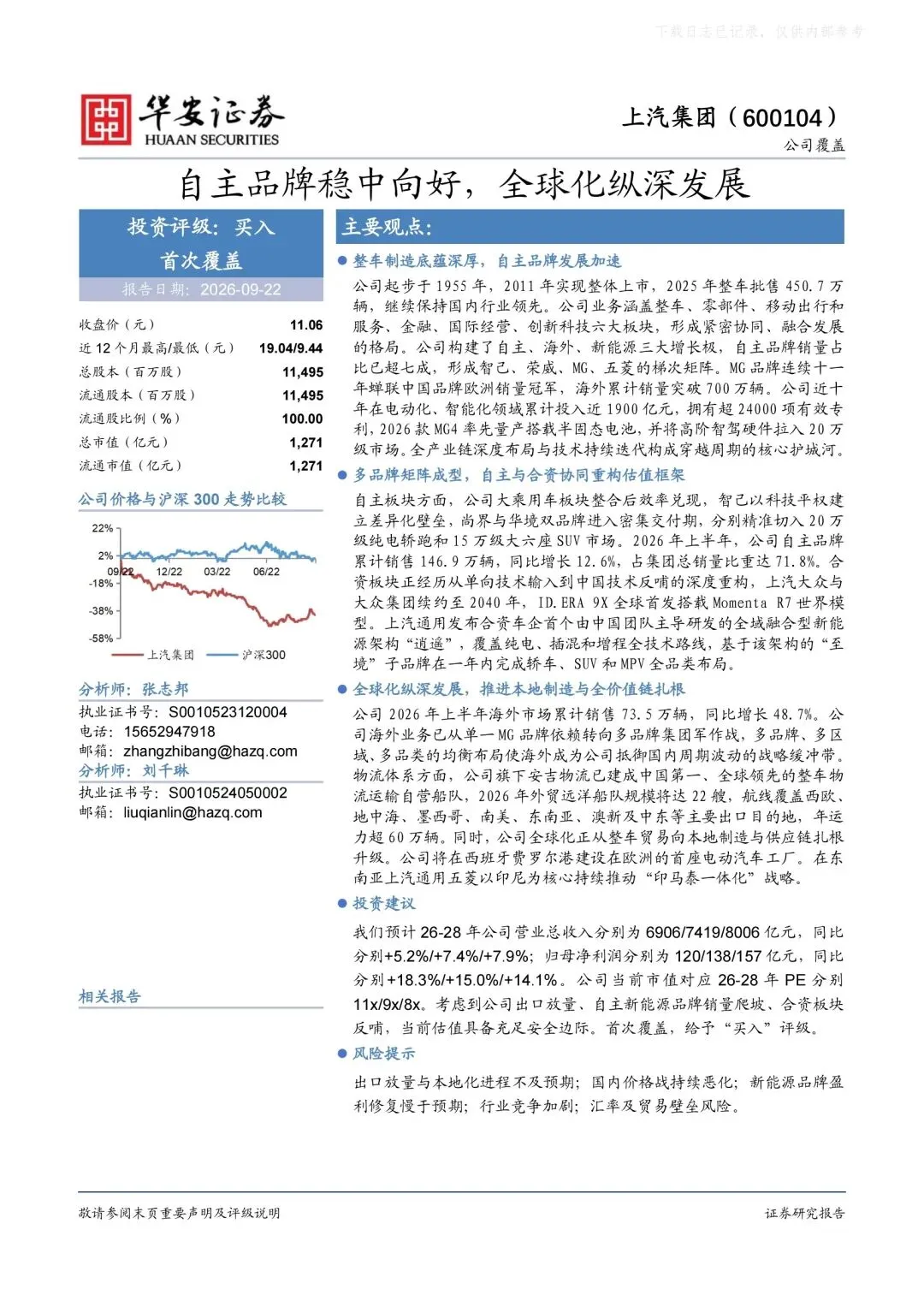 2026上汽集团研究报告:自主品牌稳中向好,全球化纵深发展