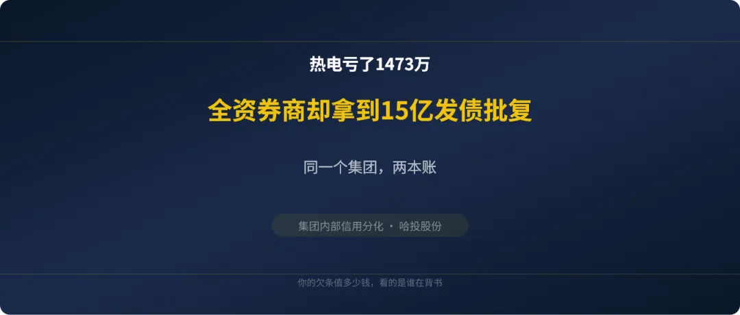 热电亏了1473万,全资券商却拿到15亿发债批复
