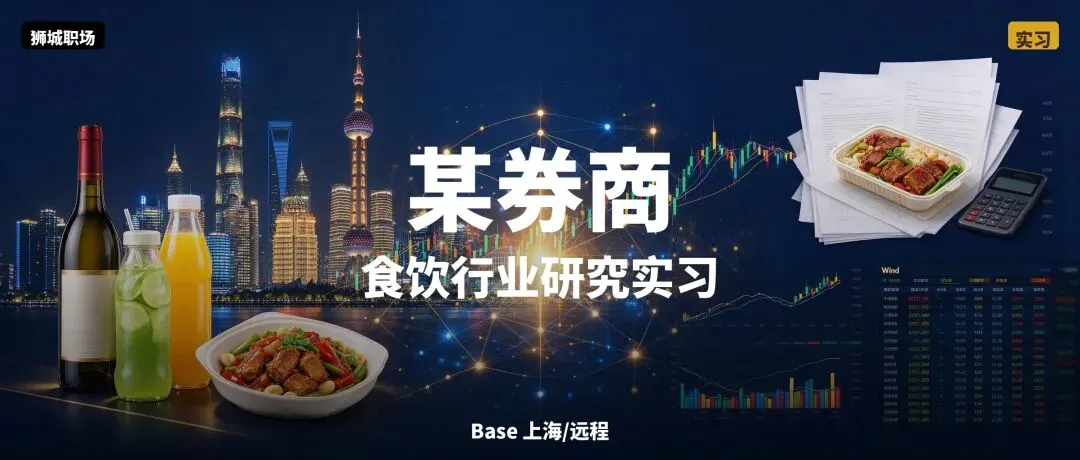 【金融与银行】某券商·食饮行业研究实习生·上海/远程